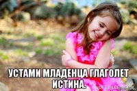  устами младенца глаголет истина.