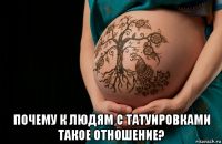  почему к людям с татуировками такое отношение?