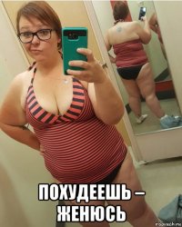  похудеешь – женюсь