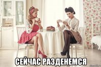  сейчас разденемся
