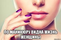 по маникюру видна жизнь женщины