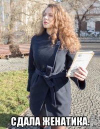  сдала женатика.