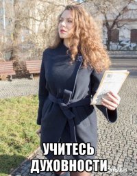  учитесь духовности