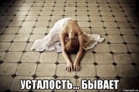  усталость... бывает
