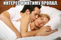 интерес к интиму пропал. 