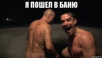 я пошел в баню 