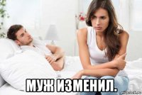  муж изменил.