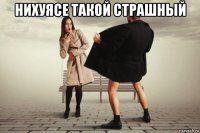 нихуясе такой страшный 