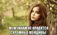  мужчинам не нравятся скромные женщины.