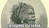  «женщина-обезьяна»