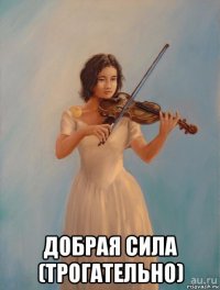  добрая сила (трогательно)