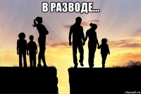 в разводе... 