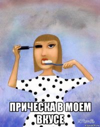  прическа в моем вкусе