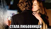  стала любовницей