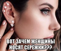  вот зачем женщины носят серёжки???