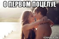 о первом поцелуе 