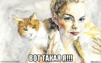  вот такая я!!!