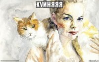 хуйняяя 