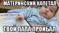 материнский капетал твой папа проибал