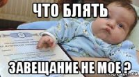что блять завещание не мое ?