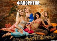 фаворитка. 