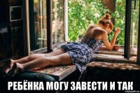  ребёнка могу завести и так