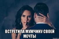  встретила мужчину своей мечты