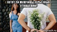 хотят ли мужчины серьезных отношений? 