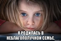  я родилась в неблагополучной семье.