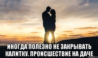  иногда полезно не закрывать калитку. происшествие на даче