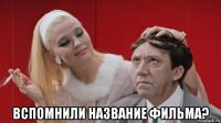  вспомнили название фильма?
