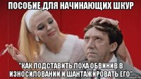 пособие для начинающих шкур "как подставить лоха обвинив в износиловании и шантажировать его"
