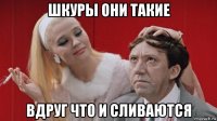 шкуры они такие вдруг что и сливаются