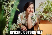  кризис сорока лет