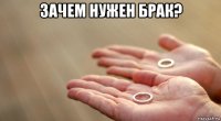 зачем нужен брак? 