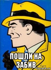 пошли на забив