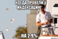 когда провели индексацию на 2.9%