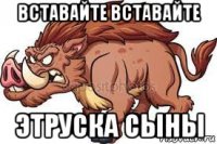 вставайте вставайте этруска сыны