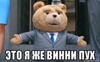  это я же винни пух