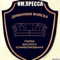 им.пресса 