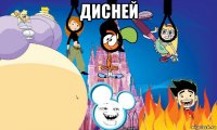 дисней 