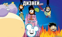дизней 