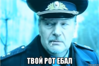 твой рот ебал