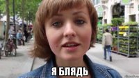  я блядь