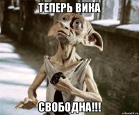 теперь вика свободна!!!
