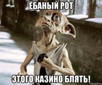 ёбаный рот этого казино блять!