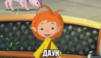  даун