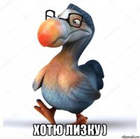  хотю лизку )