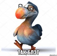  так, блэт