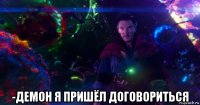 -демон я пришёл договориться